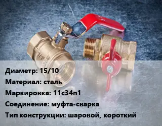 Кран металлический 15/10 сталь 11с34п1 муфта-сварка шаровой, короткий